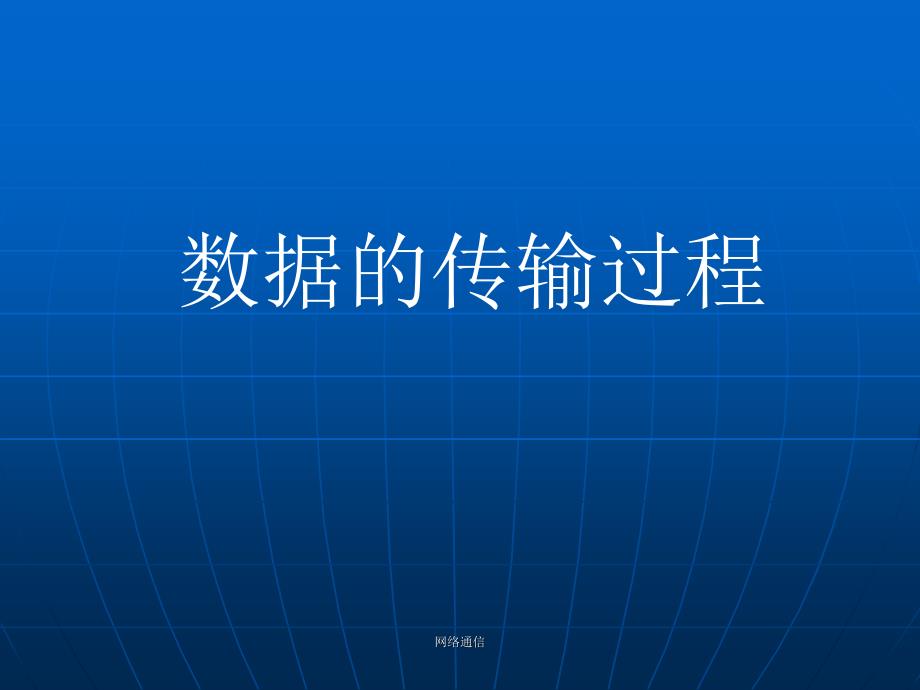 网络通信课件_第2页