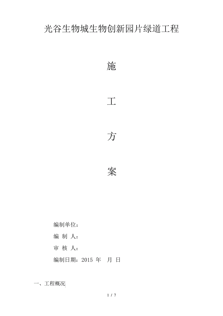 绿道工程透水混凝土施工方案_第1页