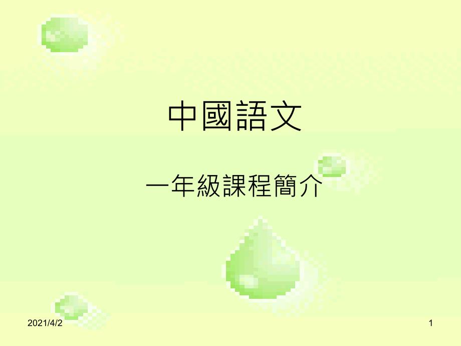小学一年级语文中国语_第1页