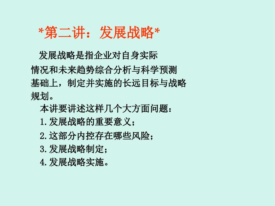 企业内部控制配套指引二十讲02_第1页