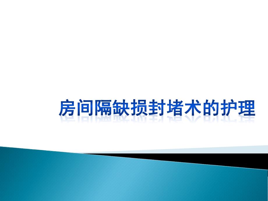 房间隔缺损封堵术的护理_第1页