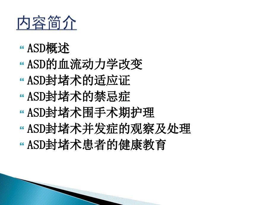 房间隔缺损封堵术的护理_第2页