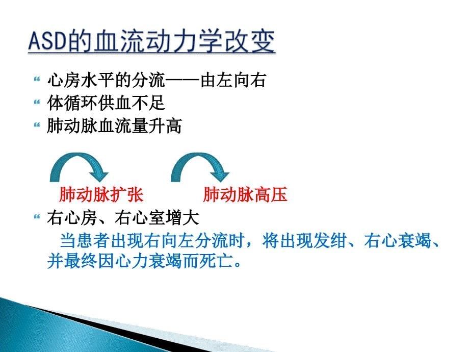 房间隔缺损封堵术的护理_第5页