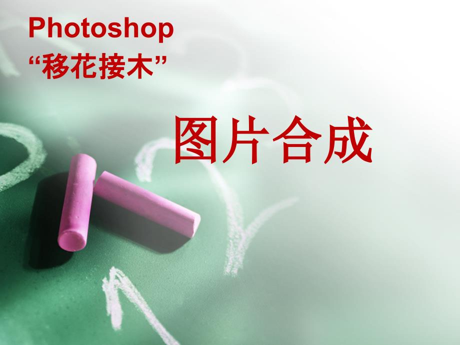 Photoshop图片合成_第2页