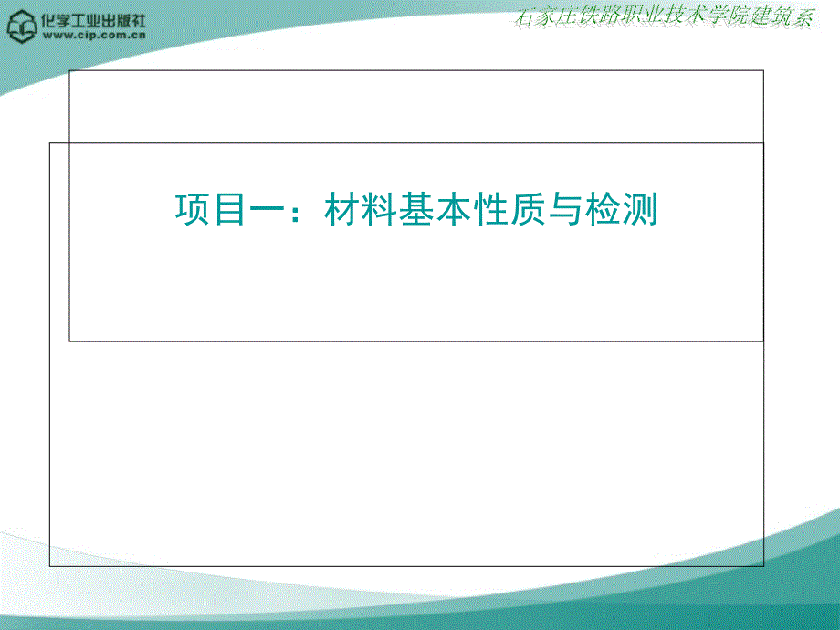 3项目一材料基本性质与检测ppt课件_第1页