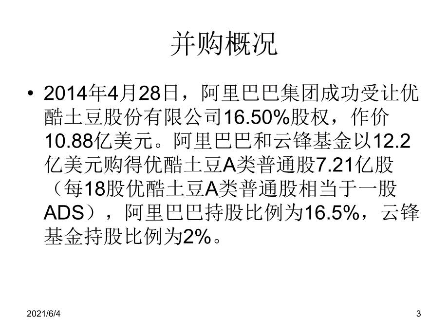 阿里并购优酷土豆_第3页