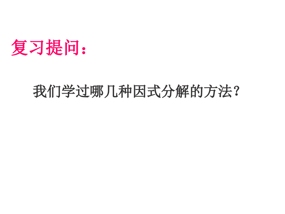 华东师大版八年级上册 12.5.4 分组分解法 课件(共16张PPT)_第2页