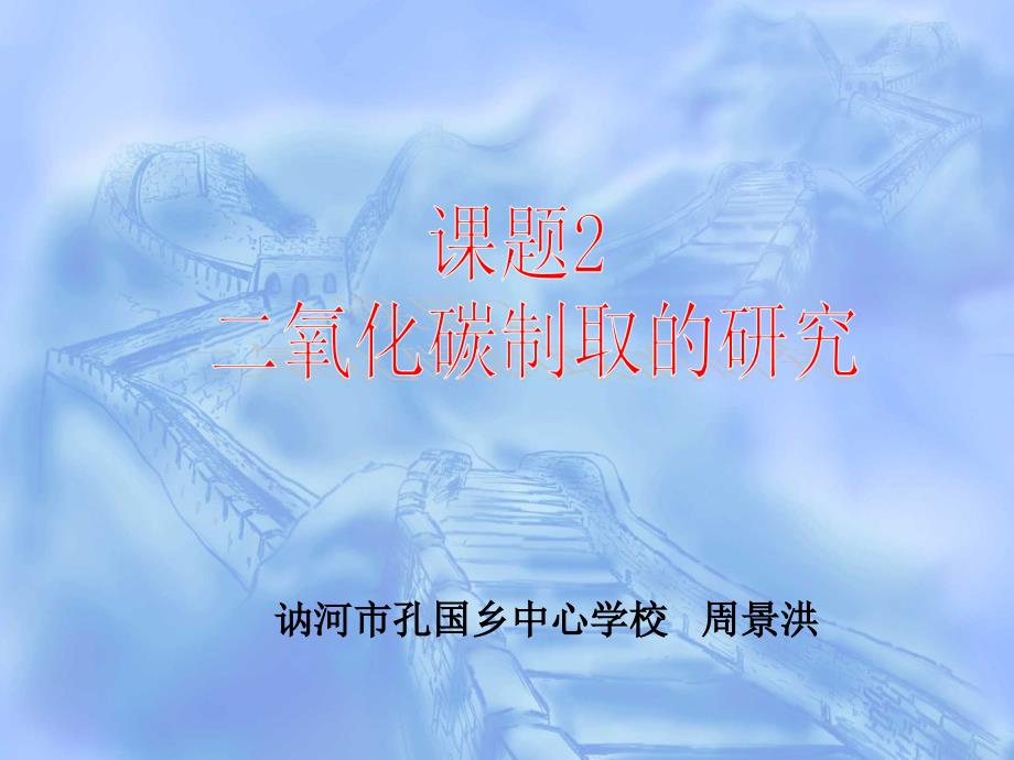 实验活动2二氧化碳的实验室制取与性质2_第1页