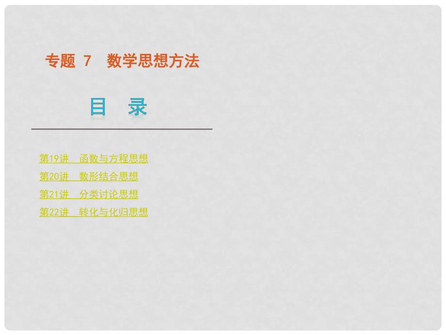 版高中数学二轮 三轮复习 专题7 数学思想方法课件 文 大纲人教版_第1页