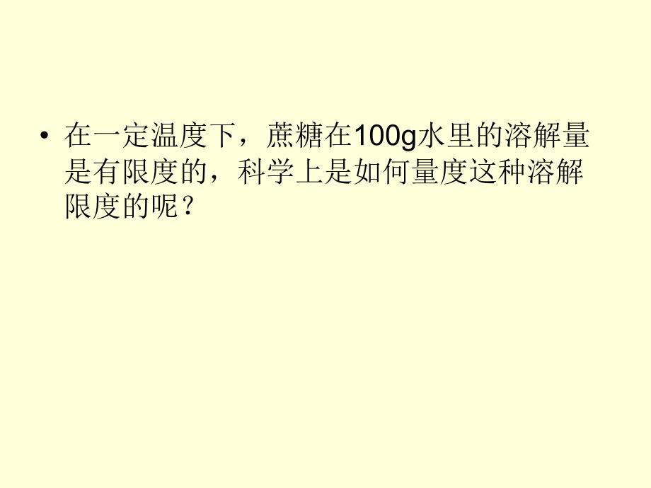 物质溶解的量二溶解度适用_第2页