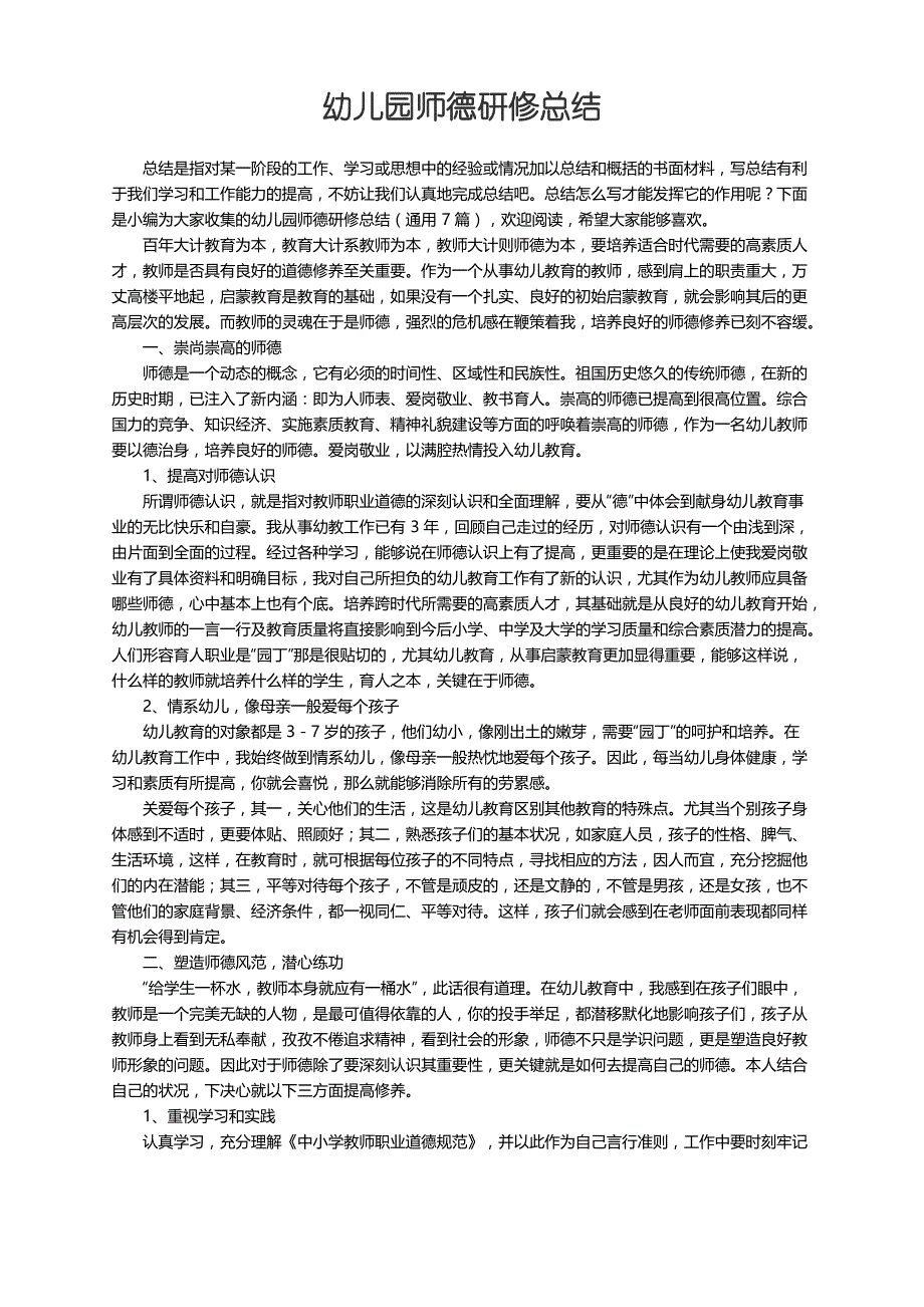 幼儿园师德研修总结（通用7篇）_第1页