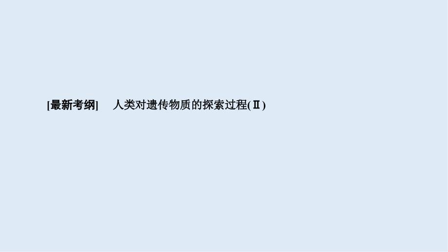 高考生物大一轮复习课件：必修2 第2单元 基因的本质与表达 第1讲_第2页