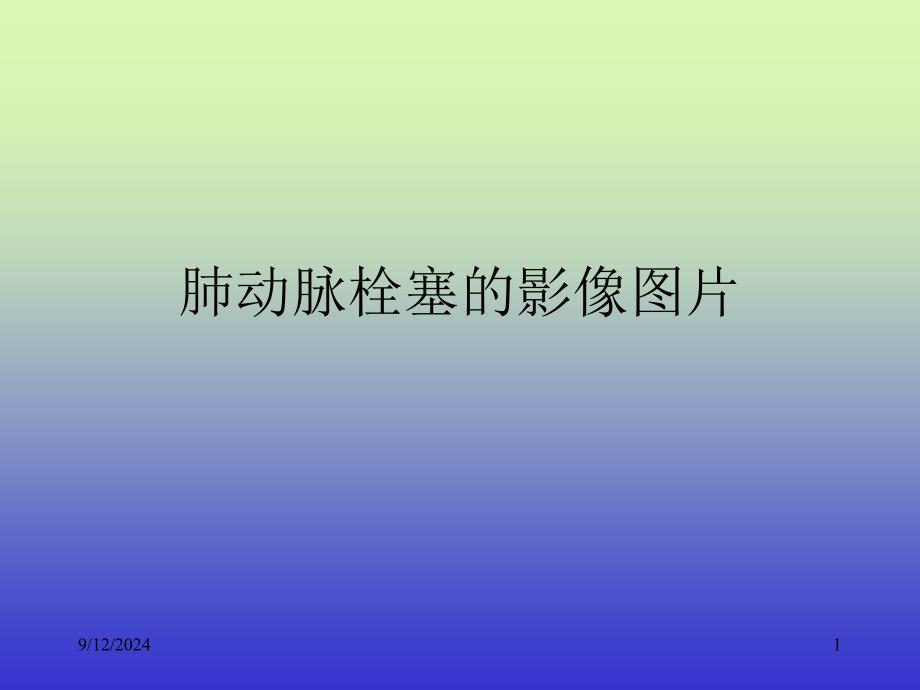 肺动脉栓塞的影像图_第1页