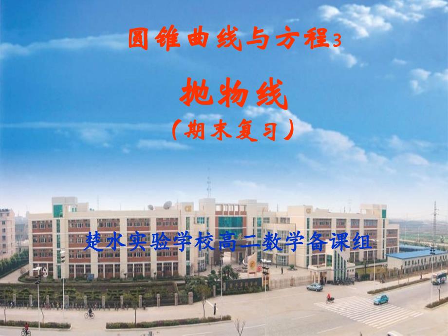 江苏省兴化市楚水实验学校0809高二数学期末总复习课件《圆锥曲线》第3课时抛物线人教版选修二_第1页