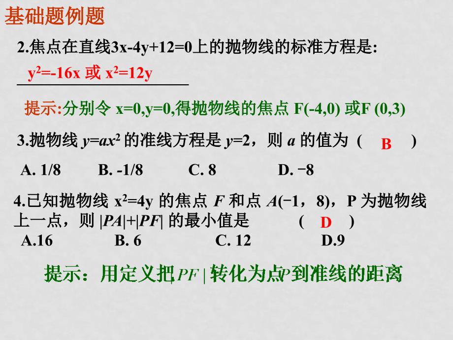 江苏省兴化市楚水实验学校0809高二数学期末总复习课件《圆锥曲线》第3课时抛物线人教版选修二_第4页