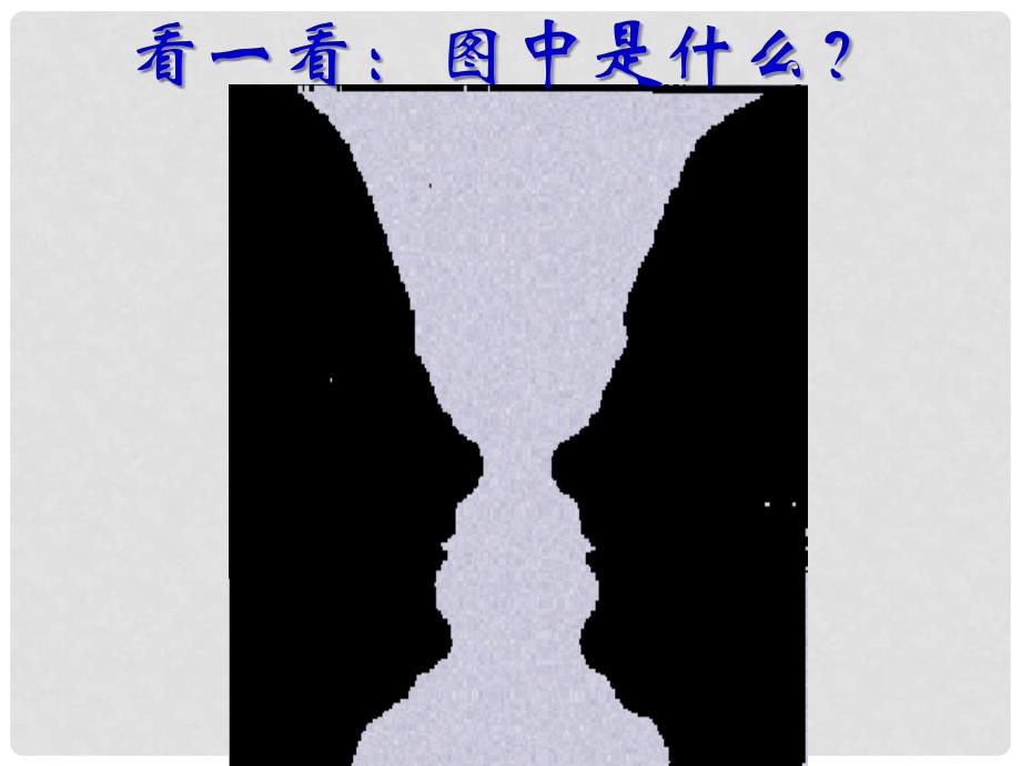 高中历史：专题七《 近代物理学的奠基人和革命者》（必修3）课件之四_第1页