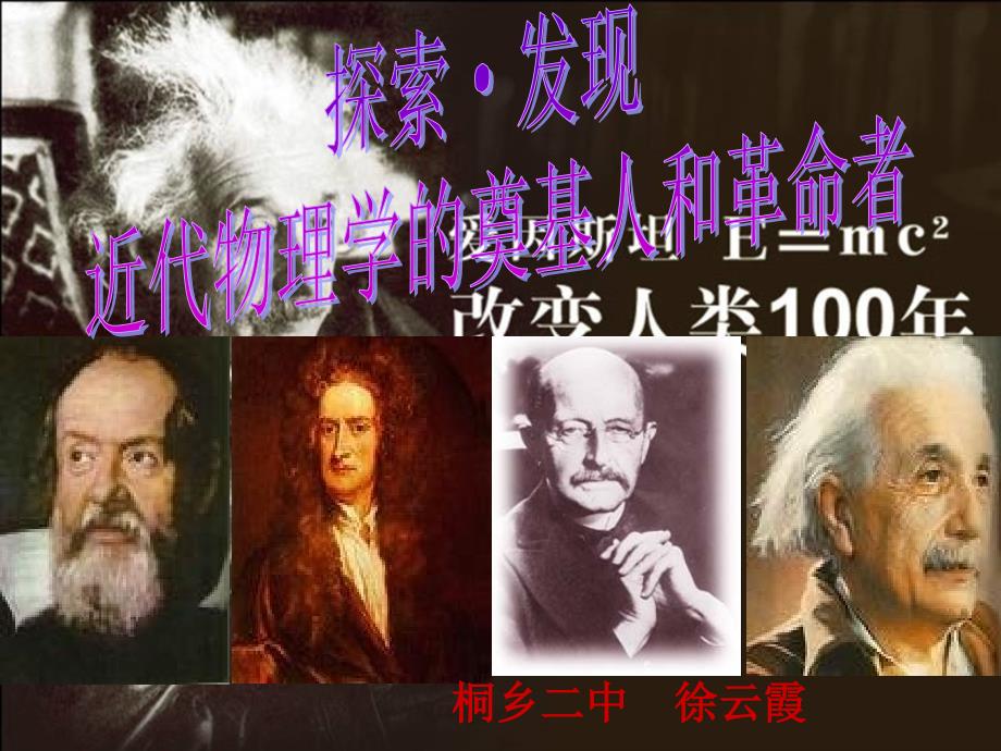 高中历史：专题七《 近代物理学的奠基人和革命者》（必修3）课件之四_第3页