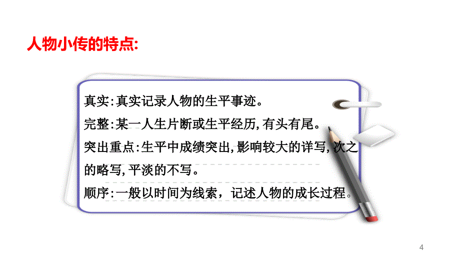 学写传记ppt课件_第4页