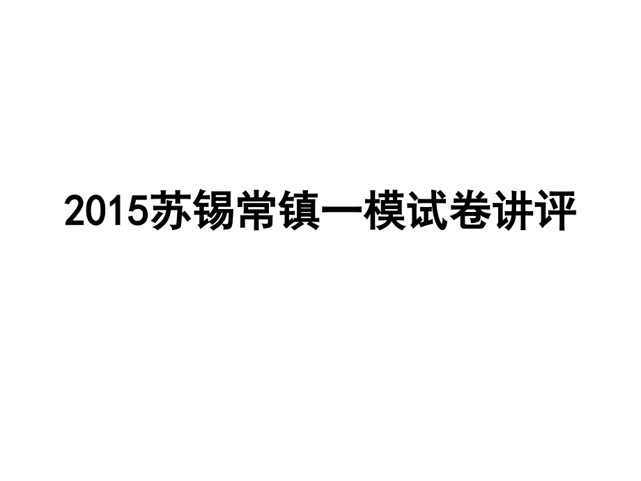 苏锡常镇一模语文试卷讲评_第1页