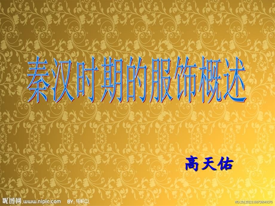 秦汉时期的服饰.ppt_第1页