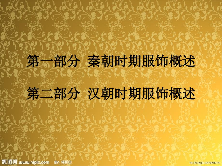 秦汉时期的服饰.ppt_第2页