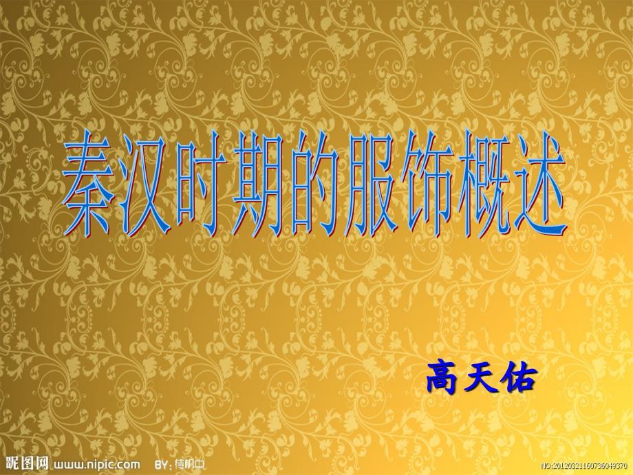 秦汉时期的服饰.ppt