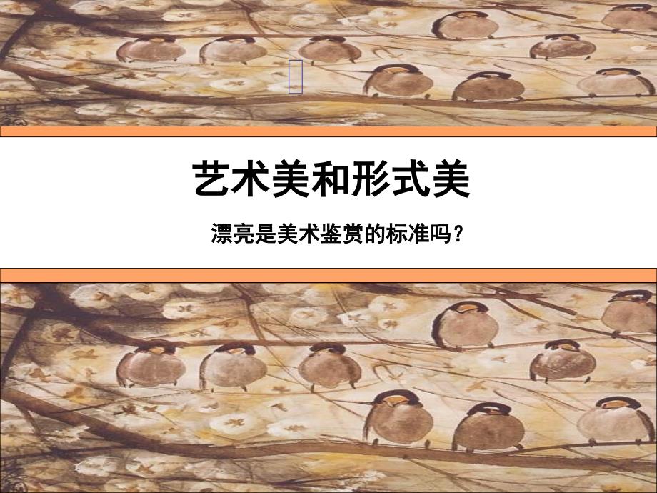 人民美术出版社鉴赏第6课艺术美和形式美课件共35张PPT_第1页