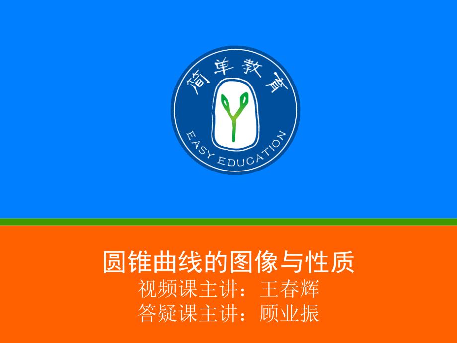 0405高中数学圆锥曲线(顾业振老师)_第1页