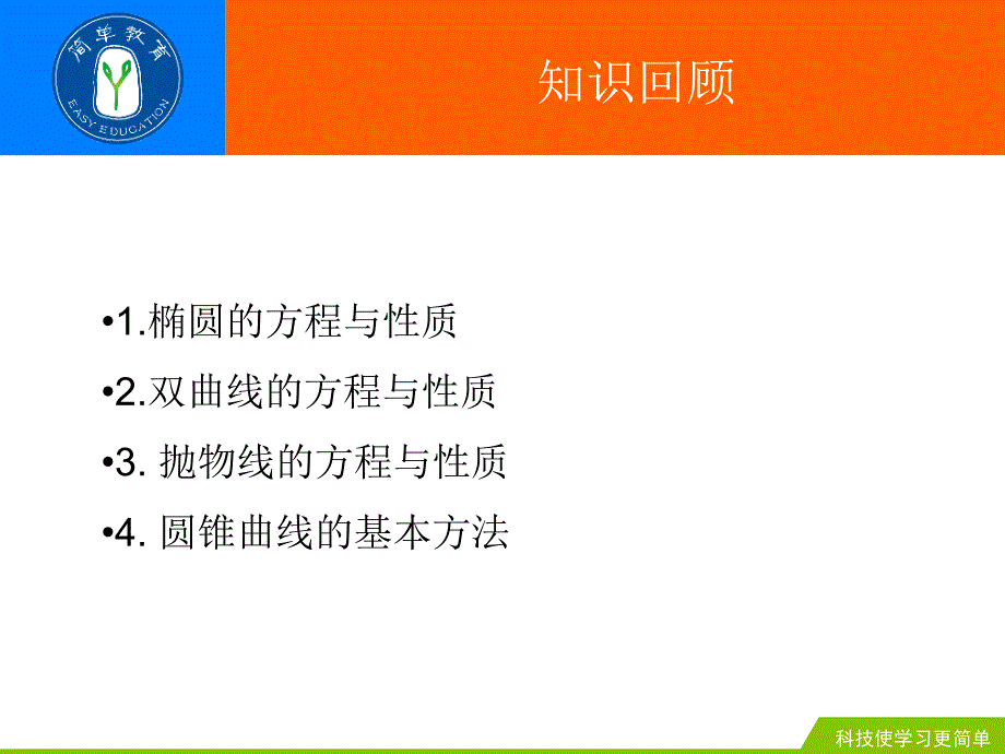 0405高中数学圆锥曲线(顾业振老师)_第2页