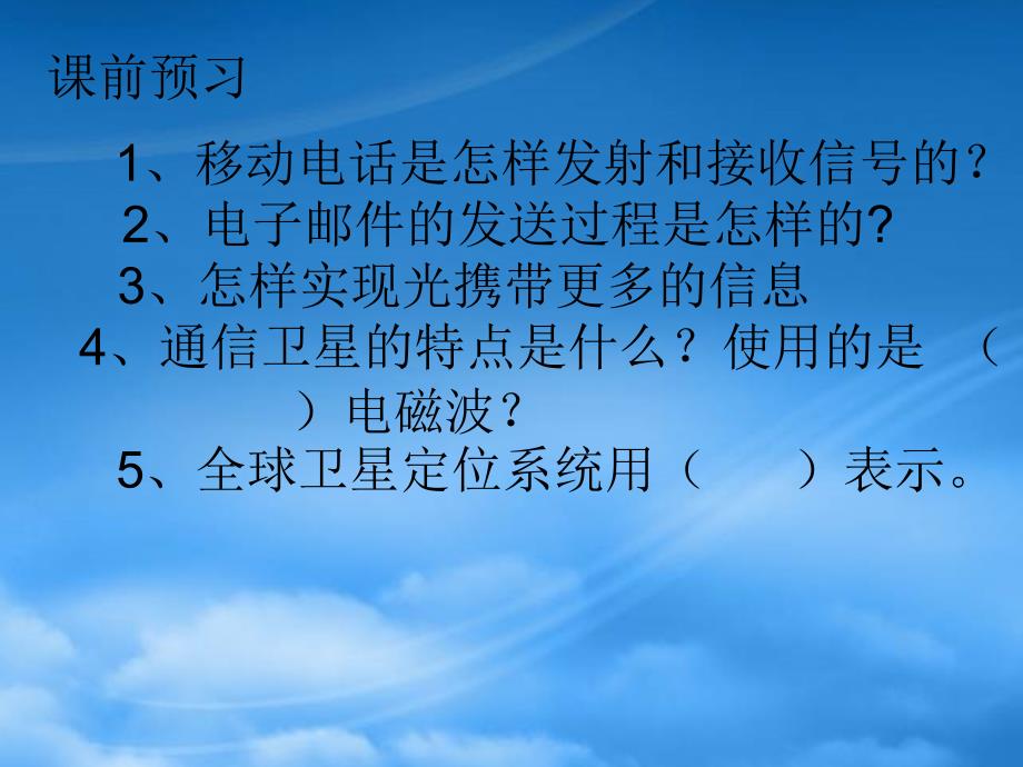 九级物理现代通信技术及发展前景课件北师大_第3页