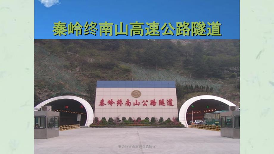 秦岭终南山高速公路隧道课件_第1页