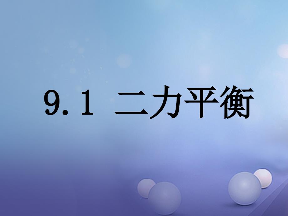 八年级物理下册 第九章 力与运动 一 二力平衡（1） 苏科版_第1页