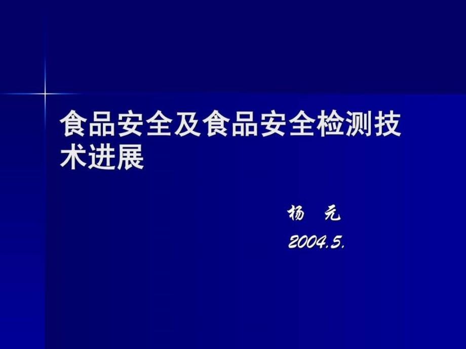 食品安全与食品安全检测技术进展_第1页