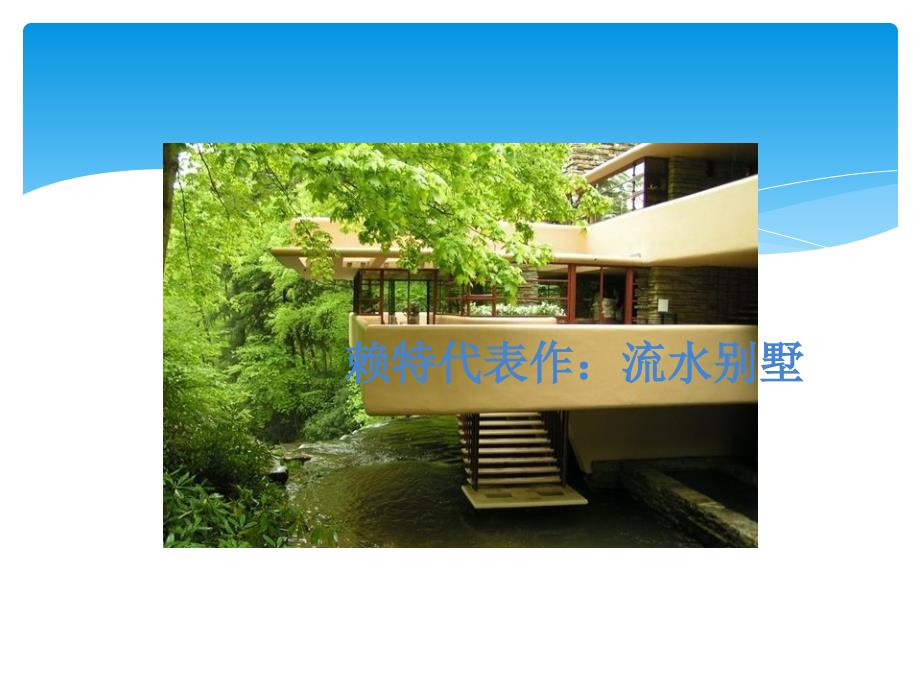 流水别墅分析_完整版.ppt_第2页