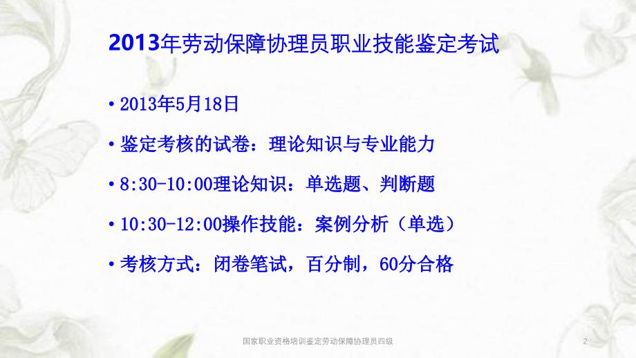 国家职业资格培训鉴定劳动保障协理员四级课件_第2页