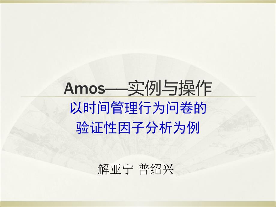 Amos应用实例与操作_第1页