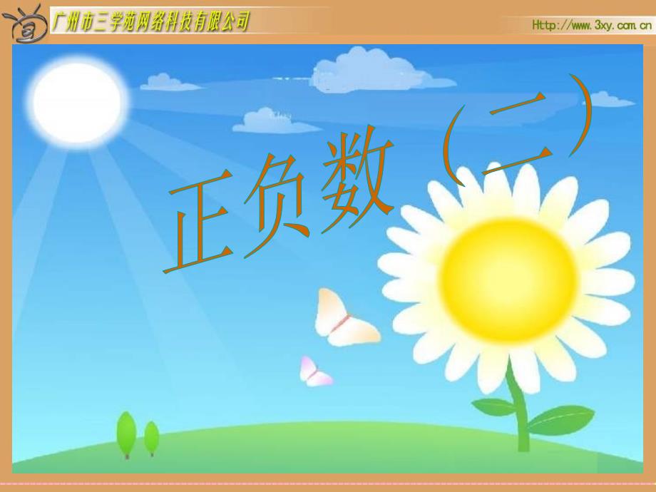 人教版新课标数学六年级下册《正负数(二)》_第1页