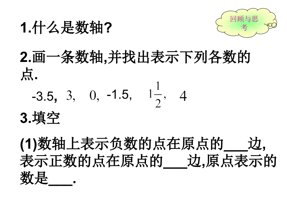 23数轴（2） (2)_第2页