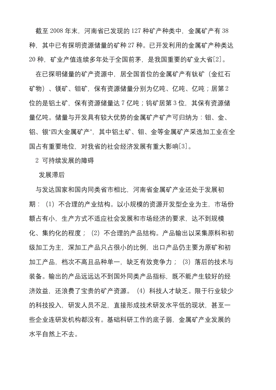 河南省金属矿产资源可持续发展_第3页