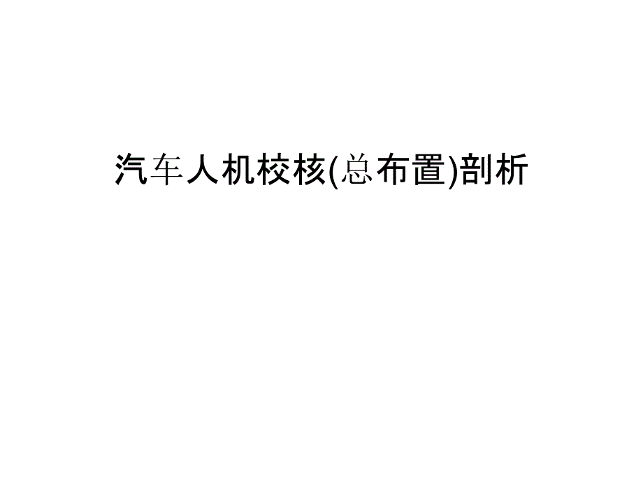 汽车人机校核(总布置)剖析培训资料_第1页