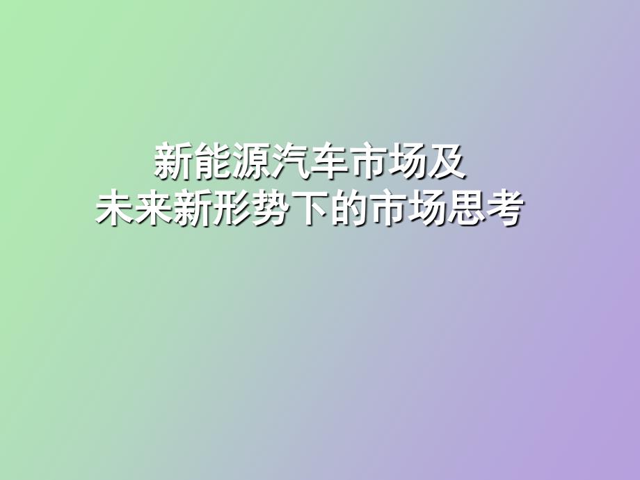 能源汽车市场的思考_第1页