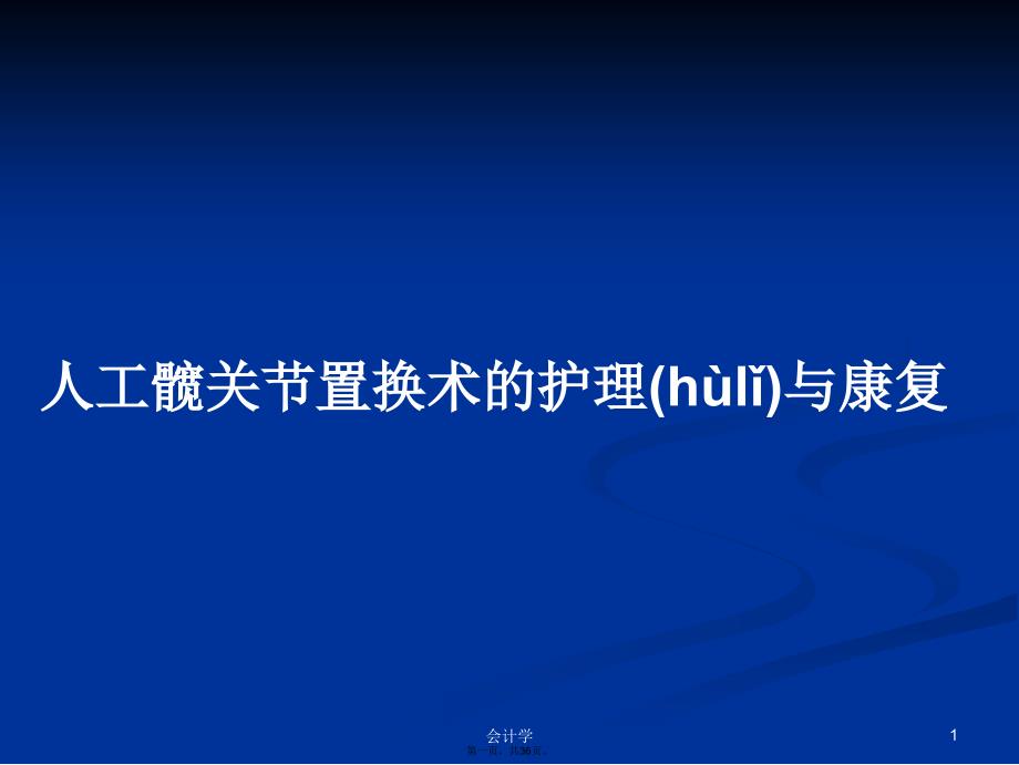 人工髋关节置换术的护理与康复学习教案_第1页