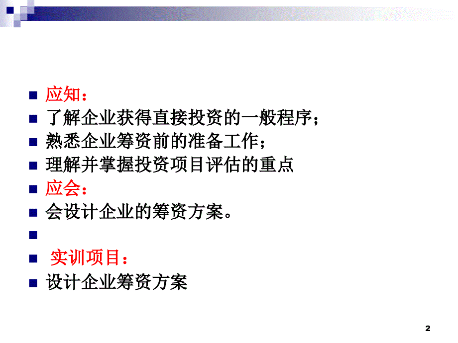 中小企业投融资实务模块四_第2页