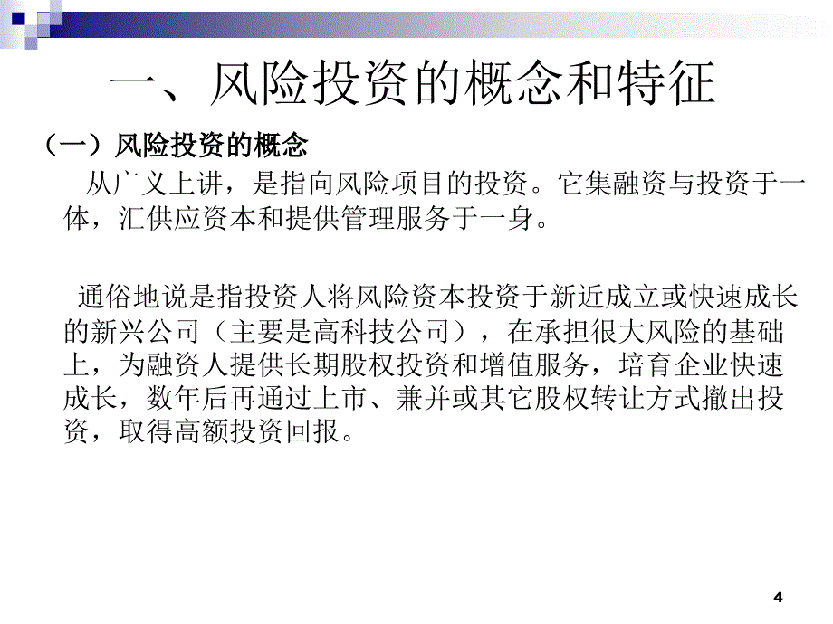 中小企业投融资实务模块四_第4页