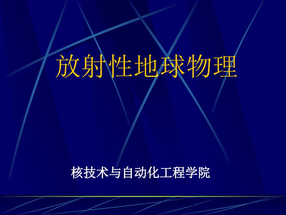 放射性地球物理但第二章 射线与物质相互作用_第1页