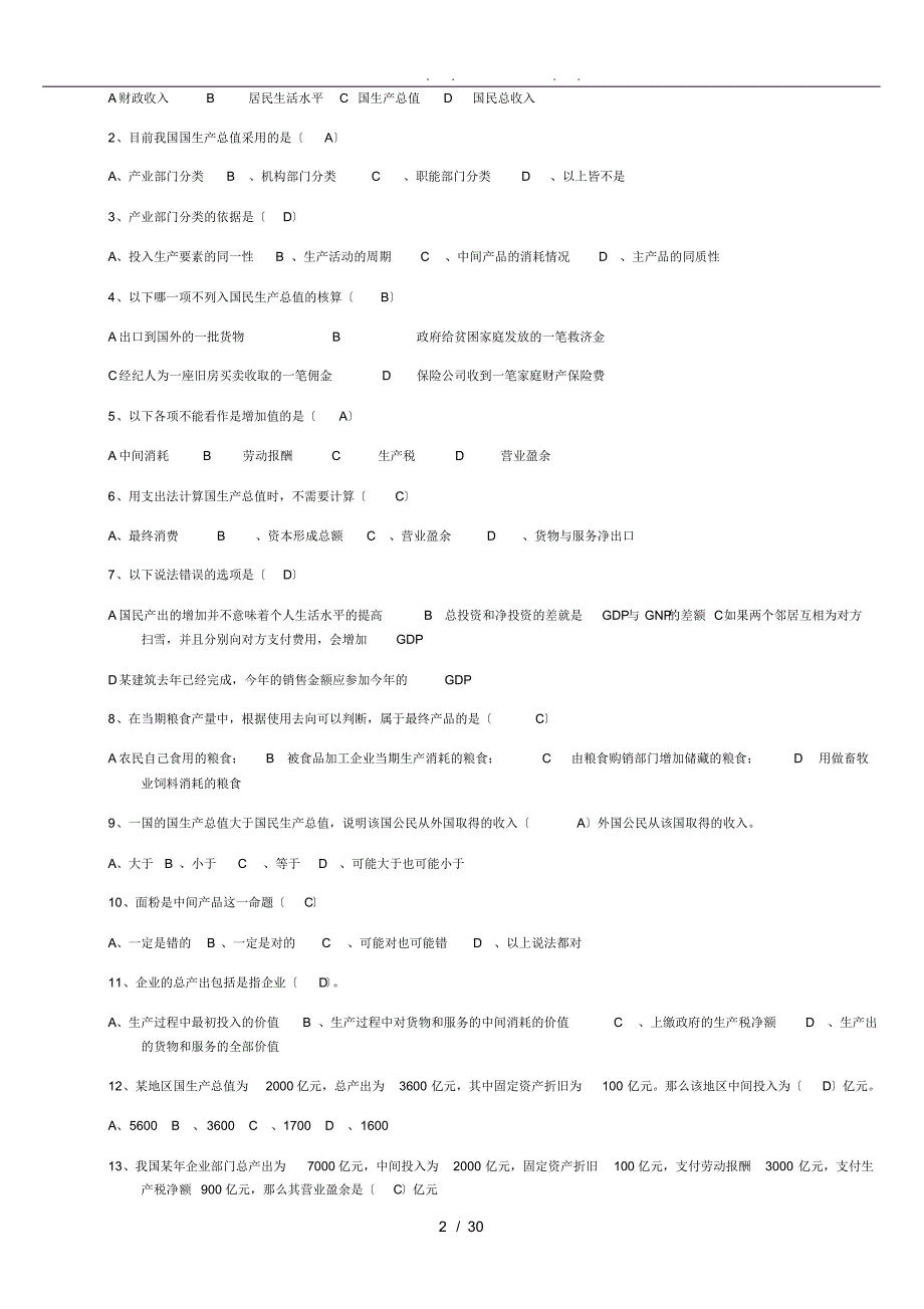 中央电大国民经济核算网考复习题_第2页