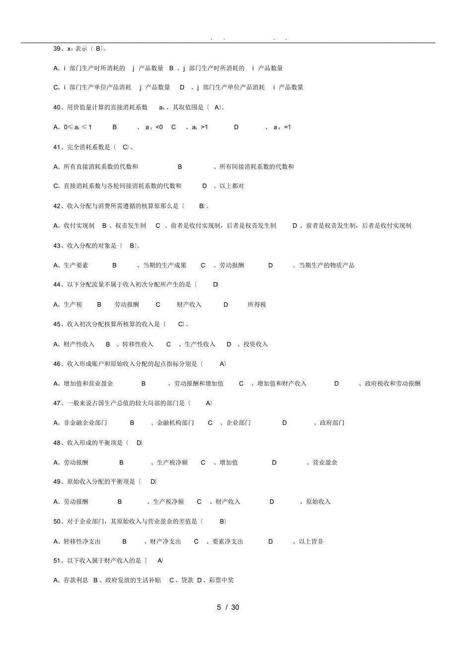 中央电大国民经济核算网考复习题_第5页