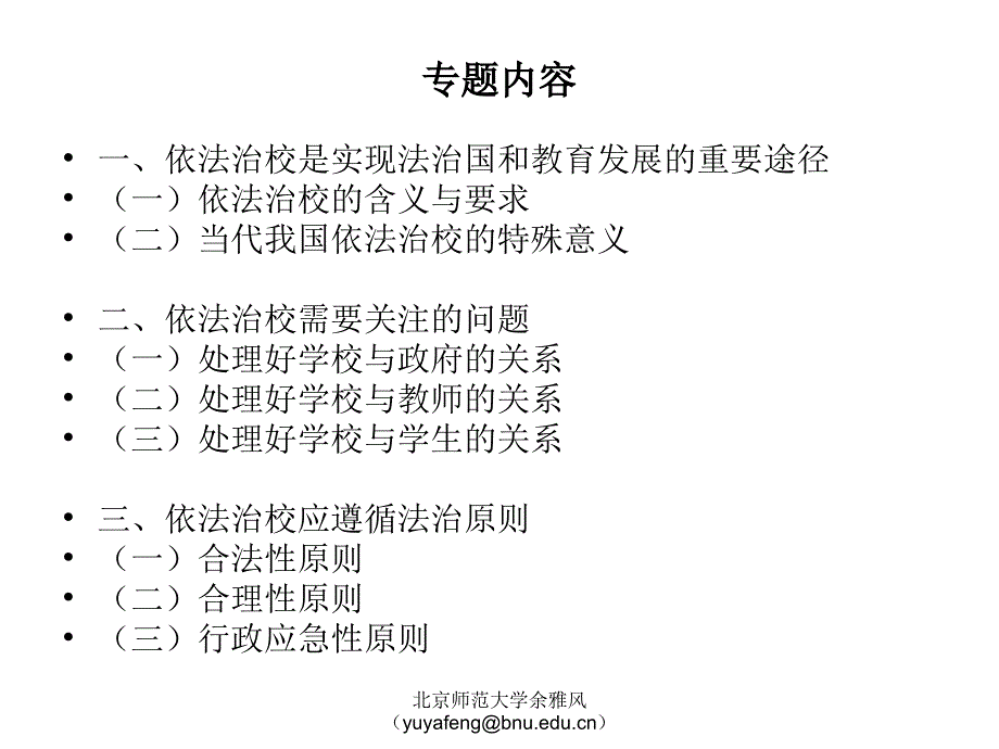 c依法治校与学校管理的法治化课件_第2页