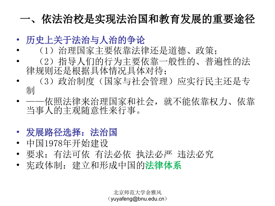 c依法治校与学校管理的法治化课件_第4页