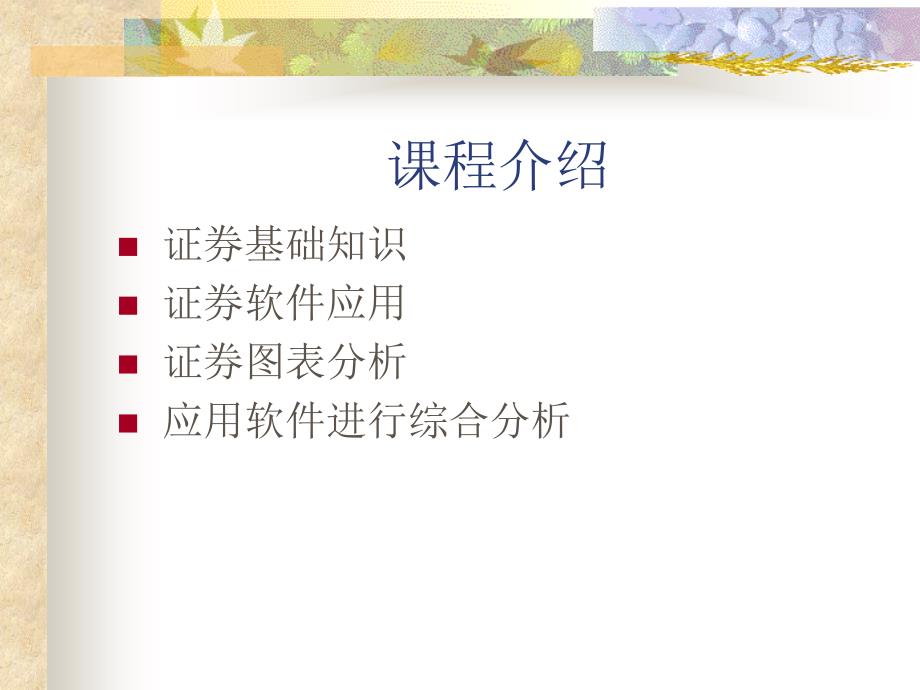 证券分析系统概述.ppt_第2页